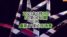#同城热门 #wwe美国职业摔角 #拳击比赛视频 #摔角比赛 
2023年6月3日
SD第1241期