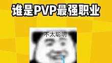 谁是PVP最强职业！#明日之后 #明日之后手游 #明日之后第五季
