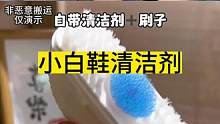 这个小白鞋清洁剂真的好用吗？#测评 #小白鞋清洁剂 #刷鞋