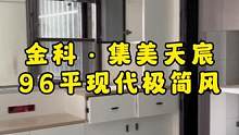 #达州金科集美天宸 10栋96平横厅即将装修结束了，三房双卫全包签成10万，经济又实惠阿，现代简约风