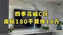 #达州四季花城 底跃4层共180平方装修结束了，全包签成18万，装修出来的效果太高级了，性价比真的太