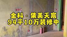 #达州金科集美天宸 10栋5号户型正在装修中，94平全包签成10万整，电工泥工木工都做完了，整体施工