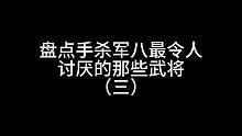 盘点手杀军八最令人讨厌的那些武将（三）#三国杀移动版 #三国杀#三国