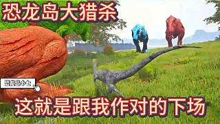 中【恐龍島大獵殺】這就是跟我作對(duì)的下場(chǎng)，直接咬死你媳婦