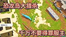 上【恐龙岛大猎杀】千万不要得罪辅助，不然的话，后果跟我一样