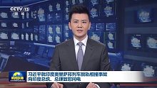 习近平就印度奥里萨邦列车脱轨相撞事故向印度总统穆尔穆、总理莫