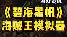 《碧海黑帆》最新实机演示，2分钟告诉你它究竟是个什么游戏 #steam游戏 #单机游戏 #游戏精彩时