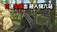 刀进全装出 融入储六站 逃离塔科夫