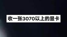 收一张3070以上的显卡有没有处理的？