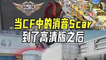 当CF中的Scar到了高清版之后#CFHD #穿越火线