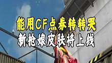 能用点券转转哭，新阿敏皮肤和枪娘樱角色将上线#cf终极进化 #穿越火线