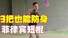 学习菲律宾短棍技术，一根扫把也能当武器！ #短棍
