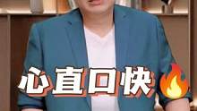 心直口快是一种技能 #职场 #思维 #认知