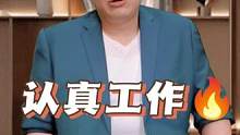 为什么认真工作的反而是先离职 #职场 #认知 #思维