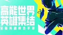 高能英雄新手攻略     高能英雄内测#高能英雄手游 #高能英雄 #手游