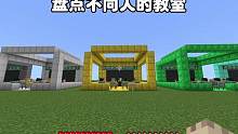 我的世界：盘点不同人的教室 #我的世界