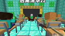 我的世界：逃离清华22，钻石黄金铸成的教室，班里全是富二代 #我的世界
