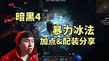 【暗黑4】暴力冰法 加点&配装分享！当亲女儿端起机关枪...