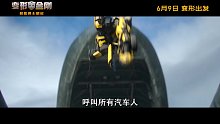 变形金刚预告片！超震撼！