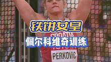 看克罗地亚女子铁饼运动员桑德拉佩尔科维奇训练课