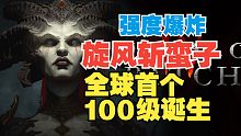 【暗黑4】世界第一，首个100级玩家诞生！