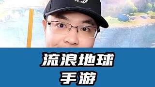 流浪地球要出手游了，你會(huì)玩嗎？ #游戲雜談 #流浪地球 #國(guó)產(chǎn)手游