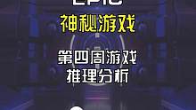 实锤！EPIC第四周神秘游戏送这个？#epic #epic喜加一 #游戏日常