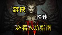 游侠-新手必看入坑指南！【暗黑破坏神4】暗黑4