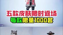 新皮肤返场消息，限时并限量！