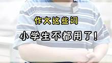 真不是我说，作文这些词，小学生都不用了！##一分钟小课堂 #总要涨点知识吧 #干货