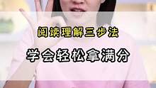 阅读理解三步法，学会轻松拿满分#培养孩子好习惯 #宝妈必看 #学习方法
