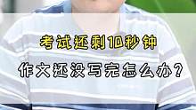 考试还剩十秒钟了，但是作文还没写完怎么办？#学霸秘籍 #干货 #一分钟干货教学