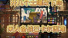 DNF :开几个土罐改下命，开兄弟们备战巴卡尔