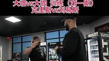 大咖vs大咖训练（第一期）克里斯vs刘易斯