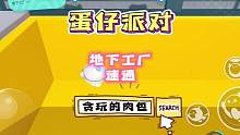 #蛋仔新赛季 #蛋仔派对攻略 地下工厂速通