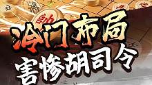 胡荣华交手柳大华，天雷勾地火！#jj象棋 #象棋