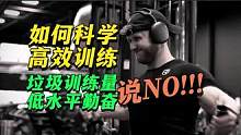 高效训练拒绝垃圾训练量该怎么做 #训练量 #计划设计 #健身干货 #健身教学 #科学训练 #训练计划