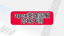 #apex手游国服