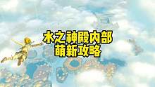 塞尔达传说王国之泪解锁水之神殿内部四个水栓水神殿终端攻略 #塞尔达传说王国之泪 #塞尔达 #塞尔达传