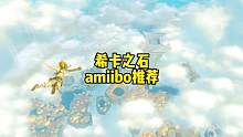 塞尔达传说王国之泪全新限量的希卡之石主题amiibo以及amiibo物品明细 #塞尔达传说 #塞尔达