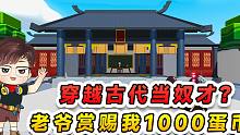 蛋仔派对：穿越到古代当奴才？伺候老爷高兴了，赏我们1000蛋币！