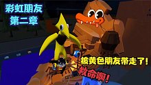 彩虹朋友第二章第二逃！我被黄色朋友带走了怎么自救？ROBLOX