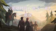 英雄集结《黑暗时代：背水一战》战役