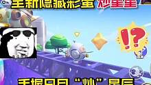 隐藏彩蛋“炒星星”学会你就是最靓的仔！#游戏流量风向标 #游戏日常 #蛋仔派对