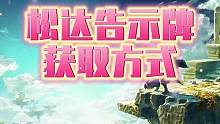 #王国之泪 #塞尔达 #游戏 松达告示牌获取方式 #攻略