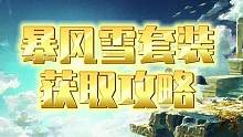 #塞尔达 #王国之泪 #攻略 暴风雪套装获取攻略来咯！#林克 #女装