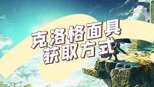 #王国之泪 #塞尔达 #游戏 克洛格面具获取攻略 #攻略 #NS
