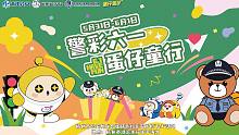 《蛋仔派对》“警彩六一蛋仔童行”活动回顾！