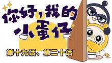 你好，我的小蛋仔｜人类“引蛋入室”，结果是......