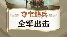 夺宝鳍兵，全军出击#三国杀移动版 #三国杀